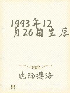 1993年12月26日生辰八字