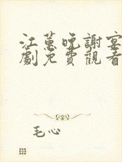 江蕙晚谢宴臣短剧免费观看