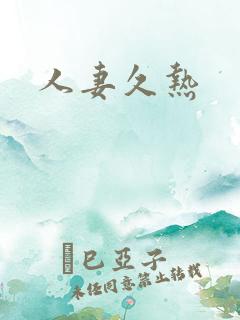 人妻久热