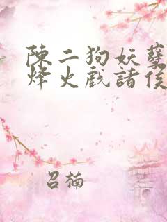 陈二狗妖孽人生烽火戏诸侯