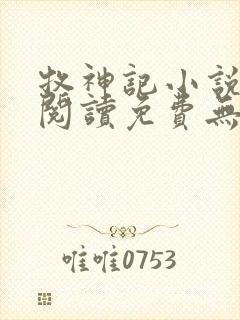 牧神记小说在线阅读免费无弹窗