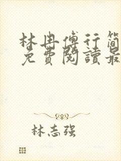 林冉傅行简全文免费阅读最新章节更新