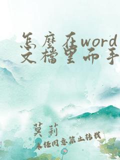 怎么在word文档里面手写签名