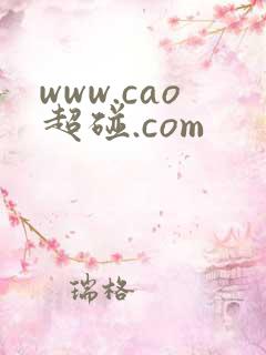 www.cao超碰.com