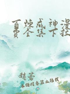 百炼成神漫画免费全集下拉式阅读