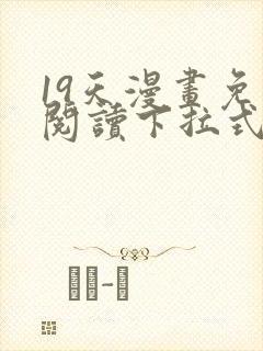 19天漫画免费阅读下拉式六漫画古风