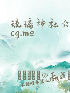琉璃神社★hacg.me