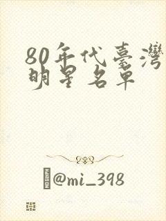 80年代台湾女明星名单