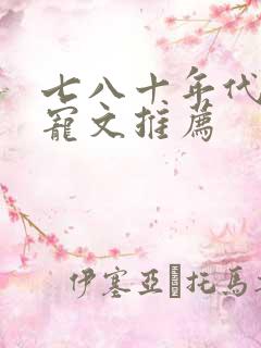 七八十年代的甜宠文推荐