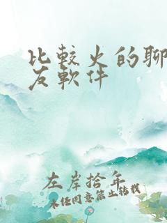 比较火的聊天交友软件
