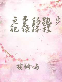 免费的跑步软件记录路程