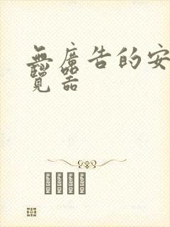 无广告的安卓浏览器