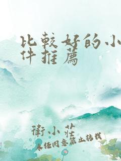 比较好的小说软件推荐