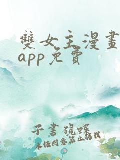 双女主漫画推荐app免费