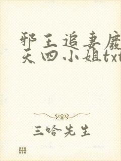 邪王追妻废材逆天四小姐txt