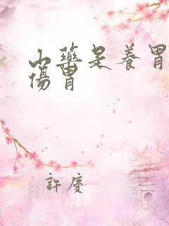 山药是养胃还是伤胃