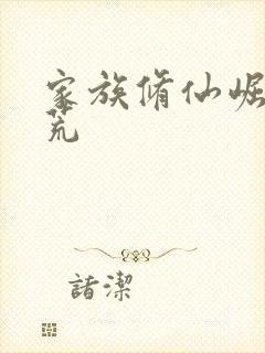 家族修仙崛起蛮荒