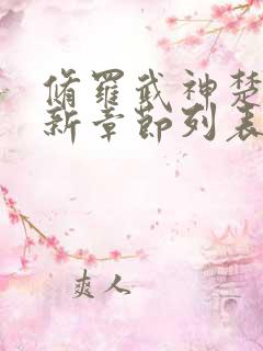 修罗武神楚枫最新章节列表