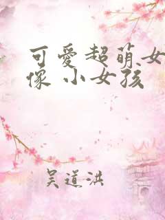 可爱超萌女生头像 小女孩