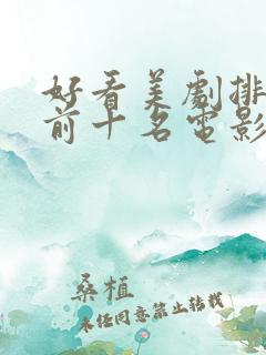 好看美剧排行榜前十名电影