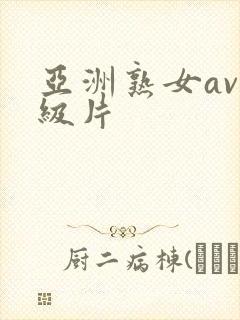 亚洲熟女av一级片