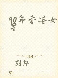 90年香港女明星