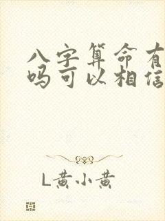 八字算命有准的吗可以相信吗?