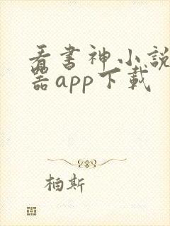 看书神小说阅读器app下载