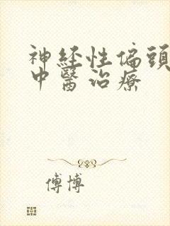 神经性偏头痛 中医治疗