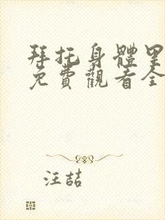 拜托身体里的她免费观看全集