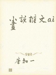 小说推文ai绘画
