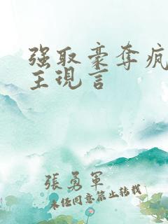 强取豪夺疯批男主现言