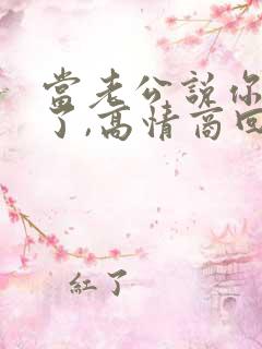 当老公说你辛苦了,高情商回复