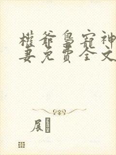 权爷枭宠神秘娇妻免费全文阅读