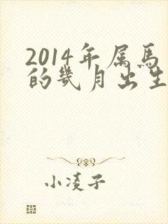 2014年属马的几月出生最好
