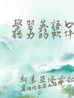 学习英语口语和听力的软件