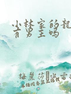 小林家的龙女仆有男主吗