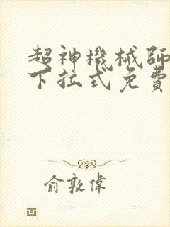 超神机械师漫画下拉式免费观看