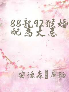 88龙92猴婚配为大忌