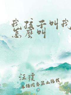 我孩子叫我姑姑怎么叫