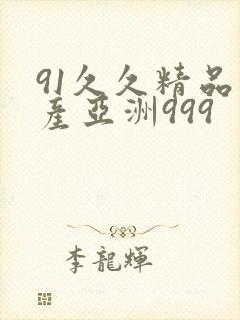 91久久精品国产亚洲999