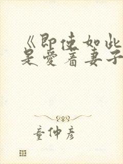 《即使如此我还是爱着妻子》