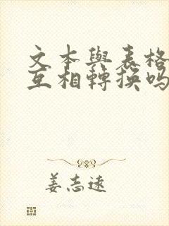 文本与表格可以互相转换吗