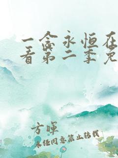 一念永恒在线观看第二季免费播放