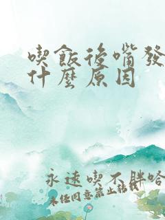 吃饭后嘴发苦是什么原因