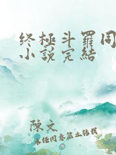 终极斗罗同人文小说完结