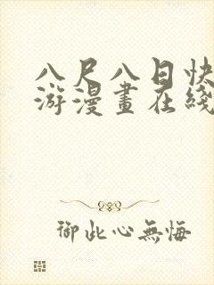 八尺八日快乐巡游漫画在线