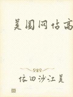 美图网站高清