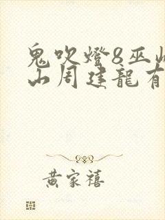 鬼吹灯8巫峡棺山周建龙有声小说