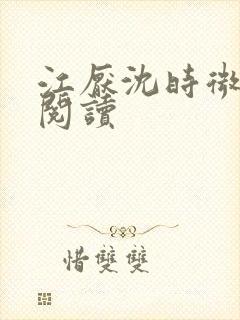 江厌沈时微全本阅读